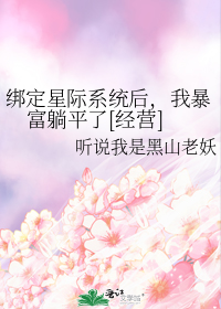 绑定星际系统后,我暴富躺平了[经营]