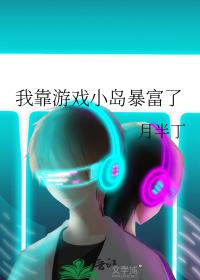我靠游戏小岛暴富了