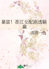 暴富！香江女配剧透躺赢