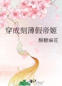 穿成刻薄假帝姬