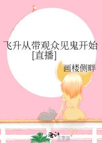 飞升从带观众见鬼开始[直播]
