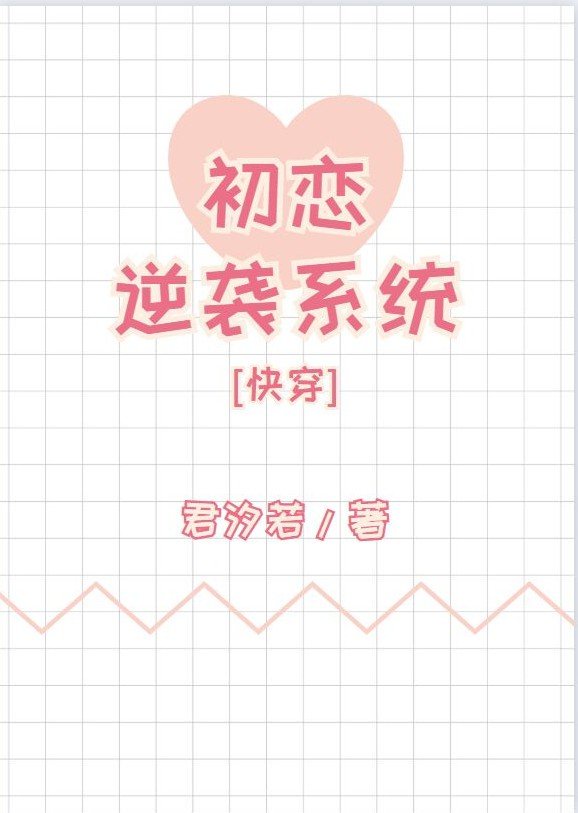 初恋逆袭系统