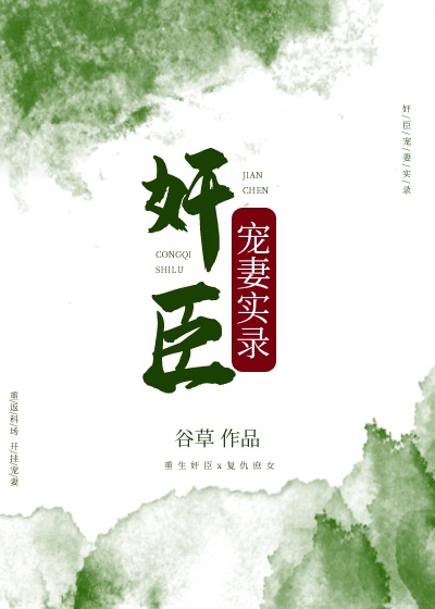 奸臣宠妻实录