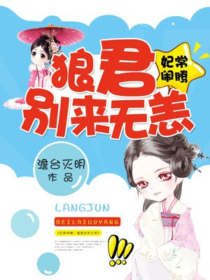 妃常闹腾：狼君别来无恙