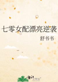 七零女配漂亮逆袭