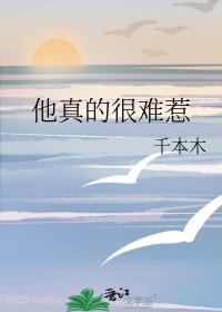 他真的很难惹