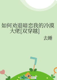 如何劝退暗恋我的冷漠大佬[双穿越]