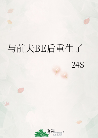 与前夫BE后重生了
