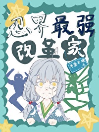 忍界最强改革家