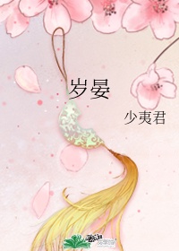 岁晏