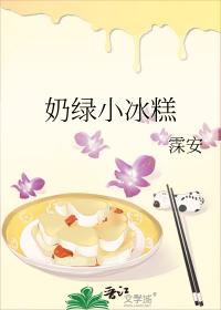 奶绿小冰糕