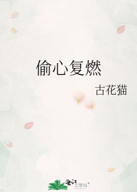 偷心复燃