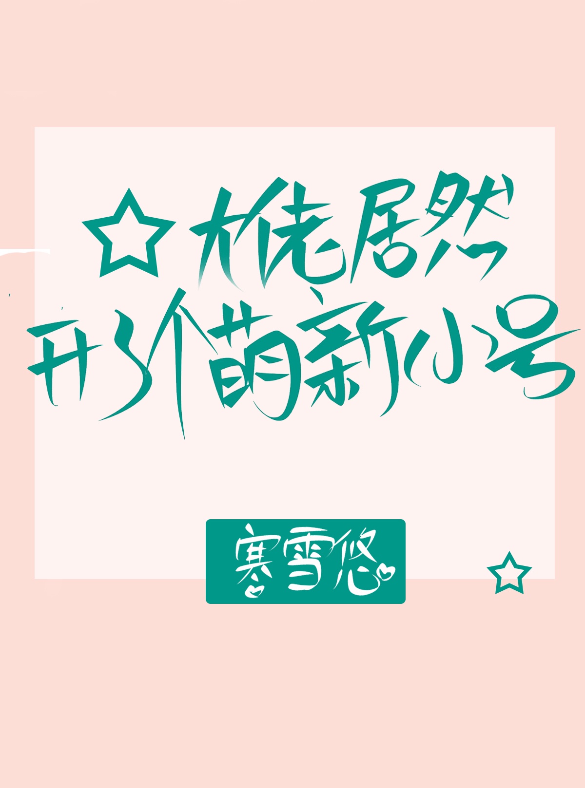 快穿之女配十八式