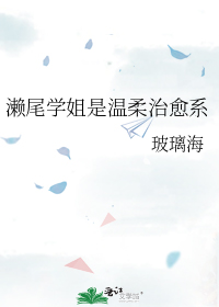 濑尾学姐是温柔治愈系