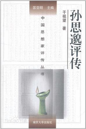 孙思邈评传