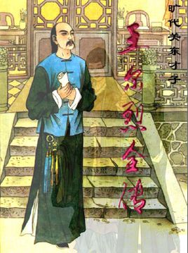 王尔烈全传