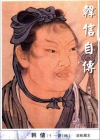 韩信自传