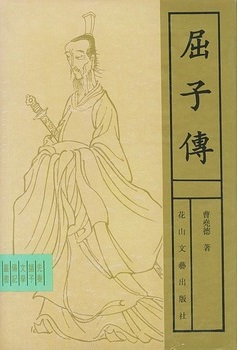 屈子传