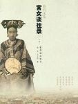 宫女谈往录