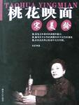 桃花映面宋美龄