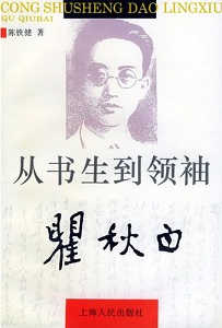 从书生到领袖——瞿秋白