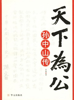 天下为公：孙中山传