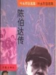 陈伯达传