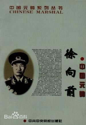 中国元帅徐向前