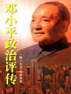 邓小平政治评传