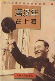潘汉年在上海