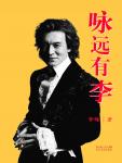 咏远有李