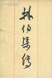 林伯渠传