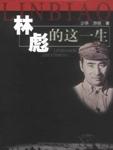林彪的这一生