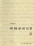听杨绛谈往事